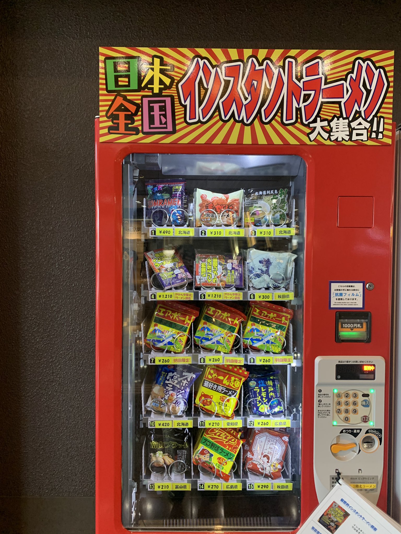 ザ ロイヤルパークホテル 東京羽田 旅行に行って美味しい物が食べたいけどなかなか行けないなぁ そんな皆さまにオススメ 羽田空港内で日本各地の インスタントラーメン が 自動販売機で購入できます 場所 羽田空港第1 第2ターミナル内 名産品の