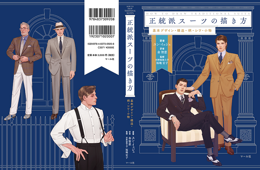 【マール社👔7月新刊情報】
『正統派スーツの描き方:基本デザイン・構造・柄・シワ・小物』
絵を描く方の資料としてはもちろん、純粋にスーツを知りたい方にもおすすめ。意外と知らないスーツの構造は見ているだけでも楽しい!
7/11頃発売予定です。編K

マール社HP
https://t.co/veQKd29Vm1 