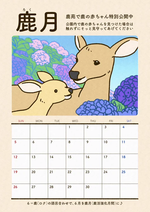 試しに「鹿月」カレンダーを作ってみました♪
(もう少し改良が必要かも…)

「子鹿公開」の詳細については↓のページをご覧ください🦌
https://t.co/zpNwHRcsgH https://t.co/sQS2xmZHRC 