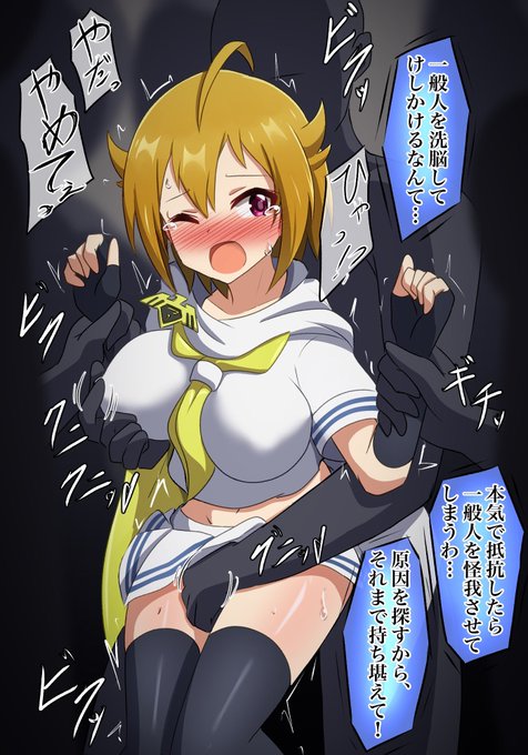 マイティセーラー翼VS洗脳一般人さん。
強いヒーローが卑劣な手に逆らえないのいいよね… #ミリエロ 