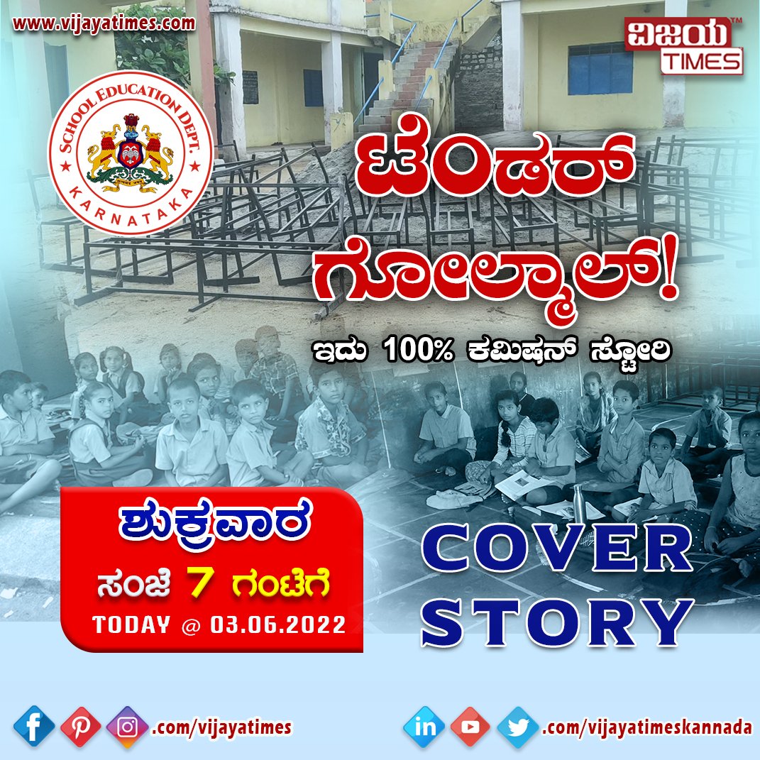 vijayatimes's tweet photo. COVER STORY LIVE TODAY AT 7 PM
Shameless story of the Government. Big scam has been unveiled in Vijayanagara district. Paid bill money without receiving goods.
#vijayatimes #scammed #scamlifeguard #scammergetscammed #scammerph #scambaiter #scammersbelike #scamartist #scam https://t.co/BLy70f2HCo