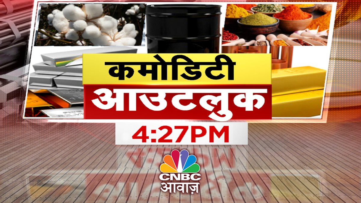 CNBC_Awaaz's tweet photo. #ComingUp। #Commodity #Crude में अब तेजी या मंदी? #GoldSilver में कब तक सुस्ती? रिकॉर्ड तेजी के बाद #Cotton पस्त । #Guar #Spices में क्या हो स्ट्रैटेजी? @Manisha3005 के साथ देखिए #CommodityOutlook https://t.co/BZjHSKDlcQ