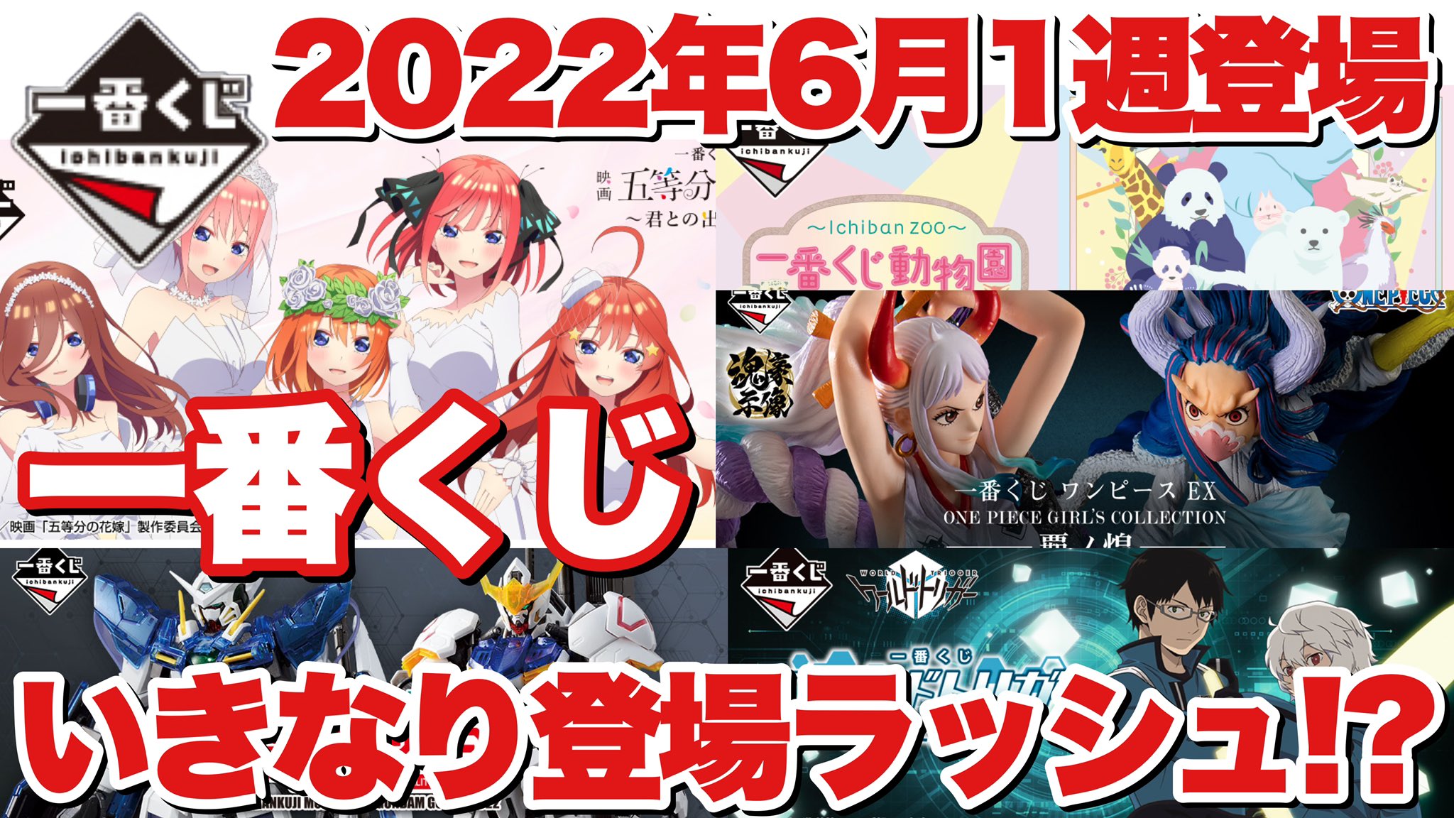 ファルコンtv 鬼滅の刃 呪術廻戦 情報ラボ 登録者1 4万人突破感謝 本日2本目の動画は今週登場予定の一番くじ情報をまとめてみました 是非ご視聴お願い致します 一番くじ 22年6月1週目登場予定の一番くじまとめ いきなり登場ラッシュ