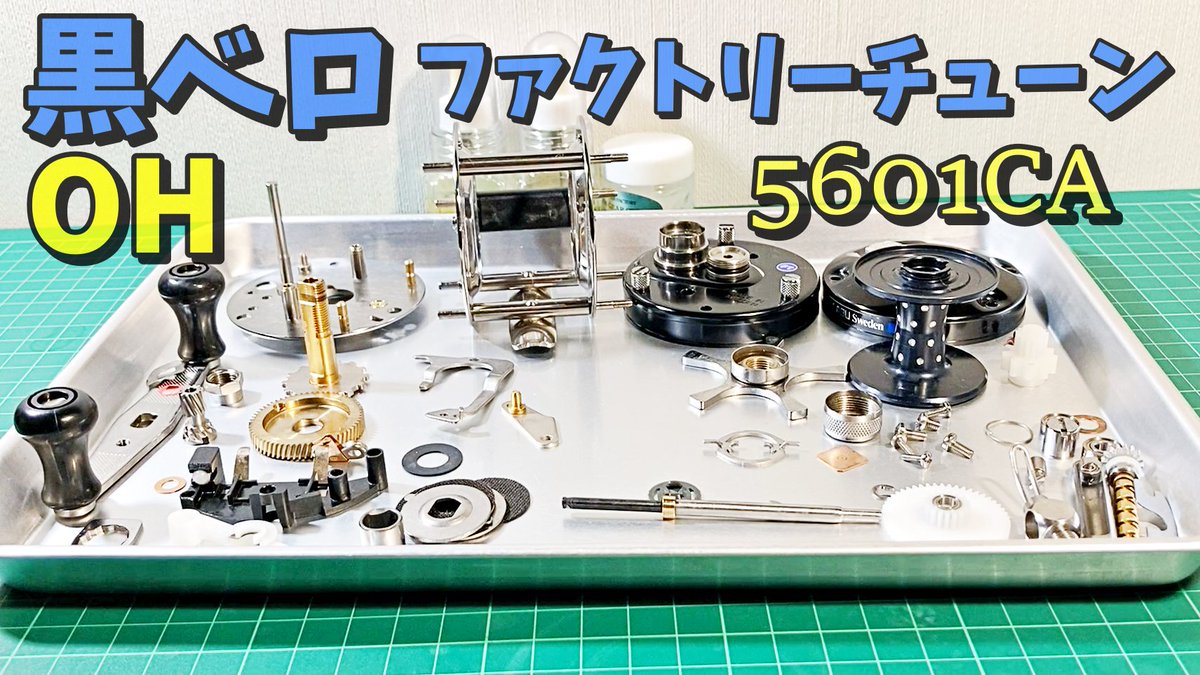 doeryatsuri's tweet photo. YouTube動画更新しました

アブ アンバサダー ファクトリーチューン６５０１ＣＡをＯＨ！

https://t.co/c5oFmrkMRE

＃パーミングカップ　＃ファクトリーチューン　＃アンバサダー
＃アブ　＃リール　＃６５０１CA　＃雷魚　＃ハネダクラフト
＃ベストタックル　＃リール　＃ABU　＃改造
＃OH https://t.co/RHmkp1P8lF
