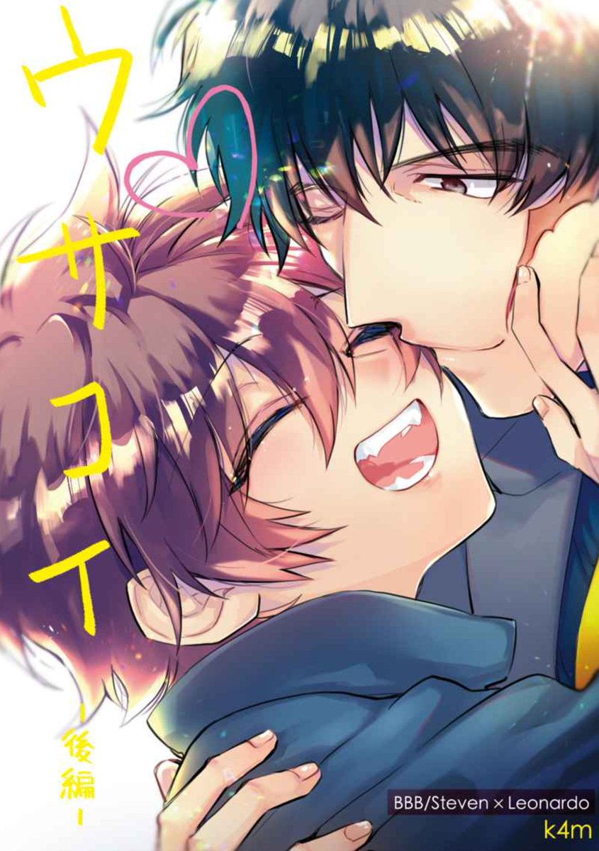 「ウサコイ後編とかのスティレオの在庫ちょっとだけ追加してます。  」|k4m@次10月のイラスト