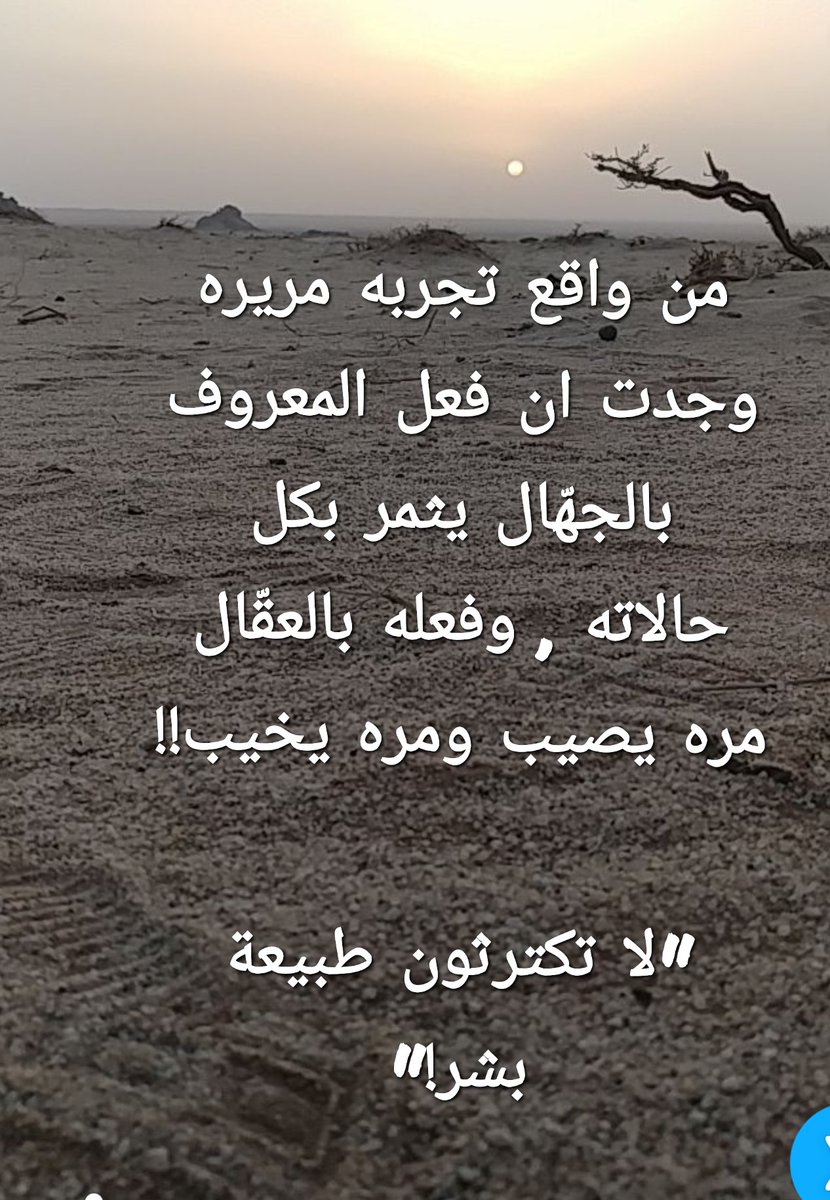 من واقع تجربه مريره وجدت ان فعل المعروف بالجهّال يثمر بكل حالاته إلا ماندر منه , وفعله بالعقّْال مره يصيب ومره يخيب!.
" لاتكترثون طبيعة بشر!! "
#محمدالخازن