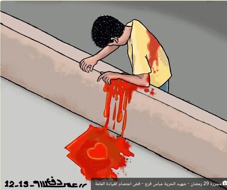 الموجع اننا نعيش ذكرى مجزرة  فض الاعتصام في الماضي ونعيش مجازر اليوم واقعا في الحاضر ، في وطن مازال يقدم الشباب فيه ارواحهم للمستقبل في مواجهة نفس الزول