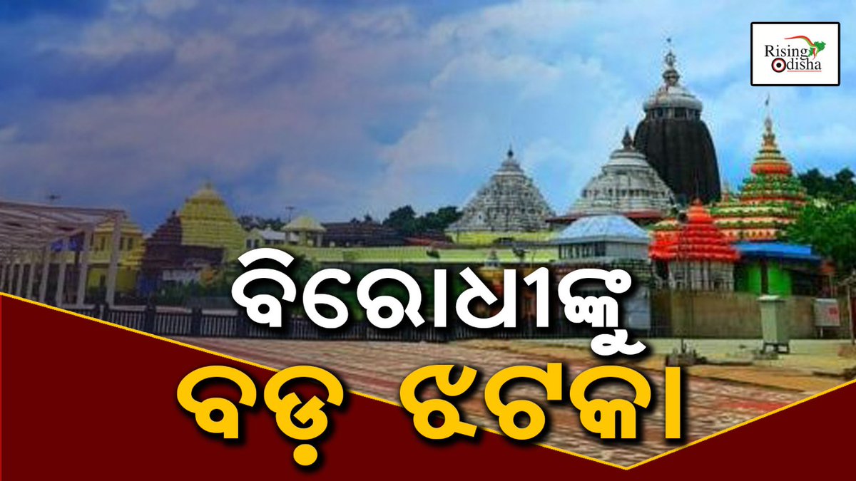 rising_odisha's tweet photo. ବନ୍ଦ ହେବ ନାହିଁ ଶ୍ରୀମନ୍ଦିର ପରିକ୍ରମା ପ୍ରକଳ୍ପ । ବିରୋଧୀଙ୍କୁ ବଡ଼ ଝଟକା । କାର୍ଯ୍ୟ ବନ୍ଦ ନିର୍ଦ୍ଦେଶ ଦେଲେନାହିଁ ଖଣ୍ଡପୀଠ । ବିରୋଧୀଙ୍କ ଆବେଦନ ସୁପ୍ରିମକୋର୍ଟରେ ଖାରଜ । ଉଭୟ ଆବେଦନକାରୀଙ୍କ ମାମଲା ରଦ୍ଦ କଲେ ସୁପ୍ରିମକୋର୍ଟ । କୋର୍ଟର ବହୁମୂଲ୍ୟ ସମୟ ନଷ୍ଟ କରିଥିବାରୁ ଦୁଇ ଆବେଦନକାରୀଙ୍କୁ 1 ଲକ୍ଷ ଟଙ୍କା ଲେଖାଏଁ ଜୋରିମାନା । https://t.co/xjhkbvya09