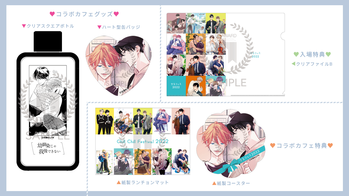 📢おしらせ #ちるフェス2022 コラボカフェグッズ＆特典絵柄が解禁