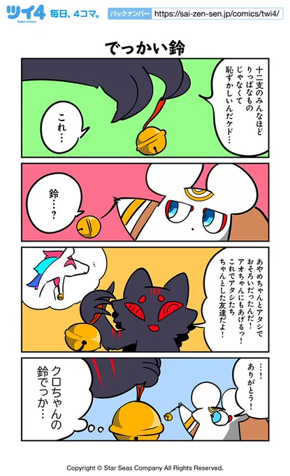 【でっかい鈴】ぬら次郎『十二支とネズミとはぐれ猫』  #ツイ4 