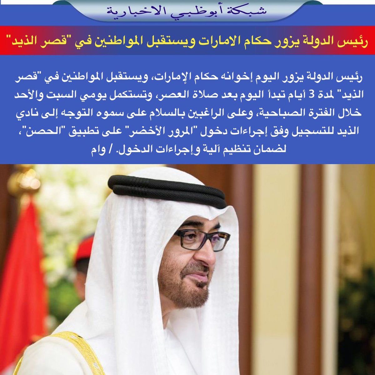 NET_AD's tweet photo. رئيس الدولة يزور حكام الإمارات ويستقبل المواطنين في "قصر الذيد" https://t.co/LTjpBAIE8Y