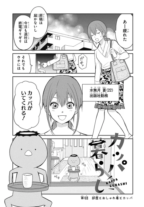 (今日誕生日なのでRTお願いしてもいいでしょうか…!)
出版社勤務の蒼(あおい)のもとに、カッパが恩返しにやってきた話🥒(1/4)
#漫画が読めるハッシュタグ 
#カッパ暮らし 