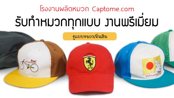 captome99's tweet image. 🧢อยากทำหมวกแจก หรือทำขาย🧢
🔹งานอีเว้นท์
🔹แจกเด็กนักเรียน
🔹ทำขายแบรนด์ตัวเอง
จะแบบไหนเราก็ทำได้ อยากได้หมวกตามแบบที่คุณต้องการ สั่งกับเราได้ทันทีเลยค่า โรงงานของเราสามารถทำหมวกที่ถูกใจของคุณได้แน่นอน

📌Tel : 087-687-5445
📌Id line : @anp168
captome.com