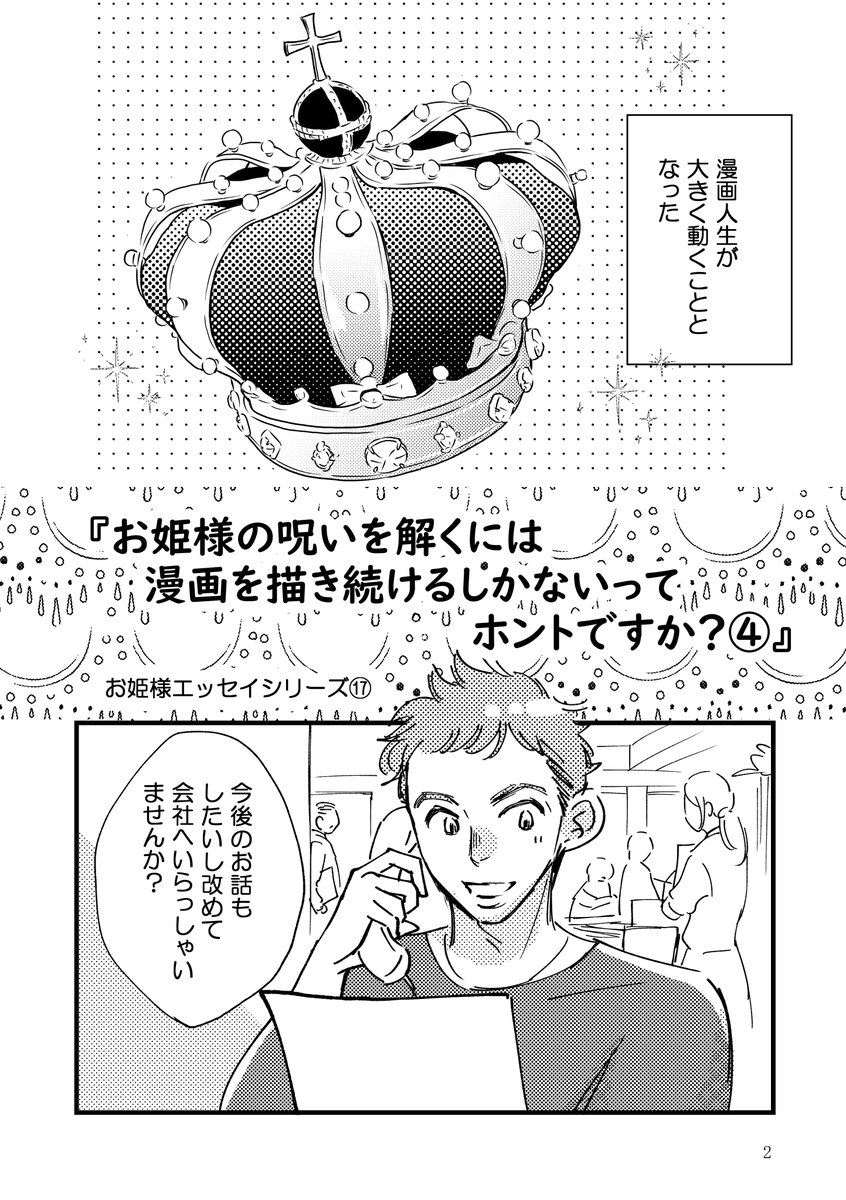 呪われた漫画家がプロになる話④最終話
(1/3)

#コミックエッセイ 
#漫画が読めるハッシュタグ 