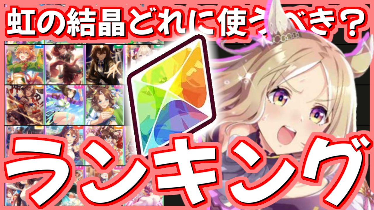 絶叫先生 Youtubeウマ娘 皆と配信で作った虹の結晶の交換オススメtier表動画です 自分なりに優劣付けましたがぶっちゃけ動画内で紹介したサポカ全部欲しい ウマ娘 メイクラ環境の今 虹の結晶はどれと交換したらいい オススメのサポカとその理由
