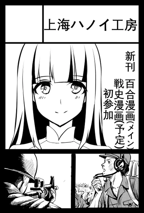 「COMITIA141」へサークル「上海ハノイ工房」で申し込みました。 

メインは百合漫画になります
68年のベトナム共和国が舞台になります
※メイン作品には暴力的な表現が含まれています
 
戦史系は75年5月から79年まで続いたカンボジアベトナム国境紛争を題材にしています 