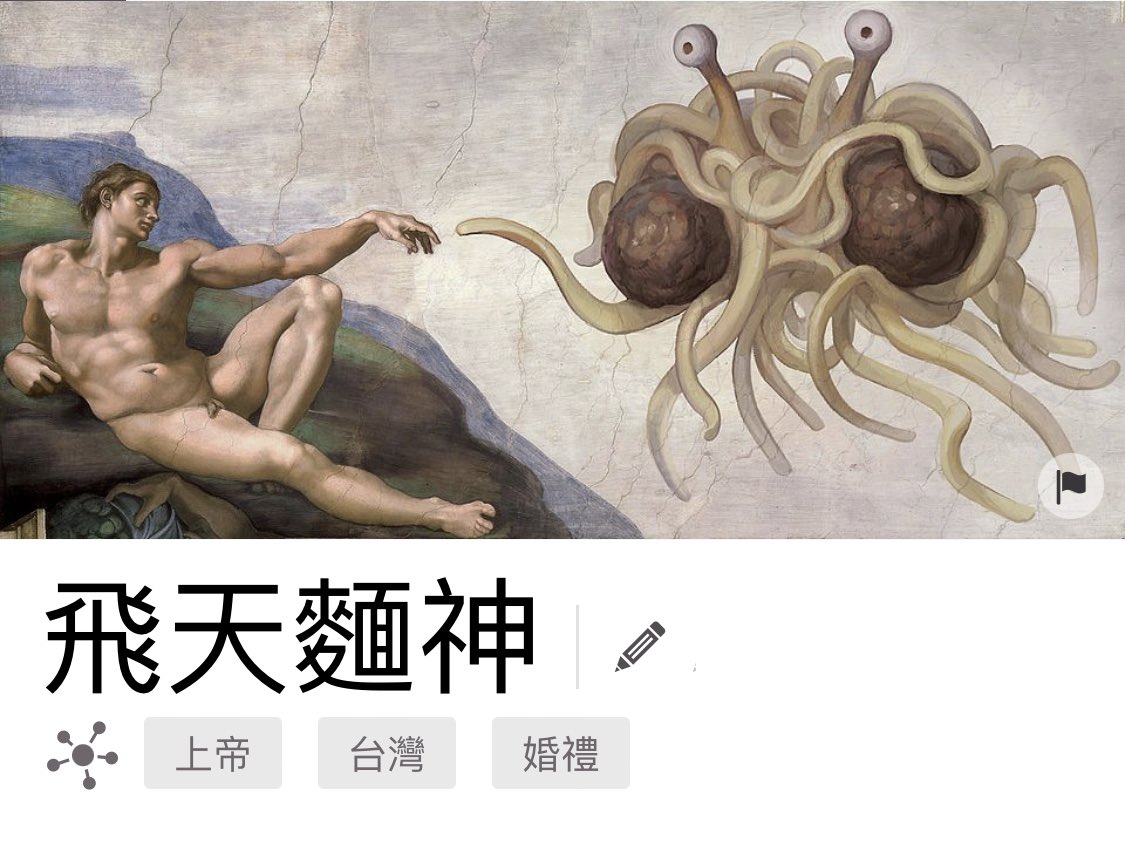 wikiwand.com/zh-tw/飞行面条怪物