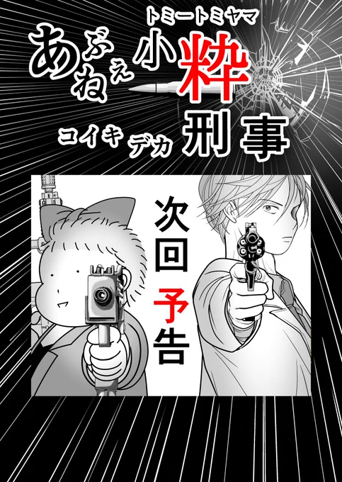 「共に白髪の生えるマデ」同時上映
【あぶねぇ小粋刑事】第1話(4/3)
#漫画が読めるハッシュタグ 