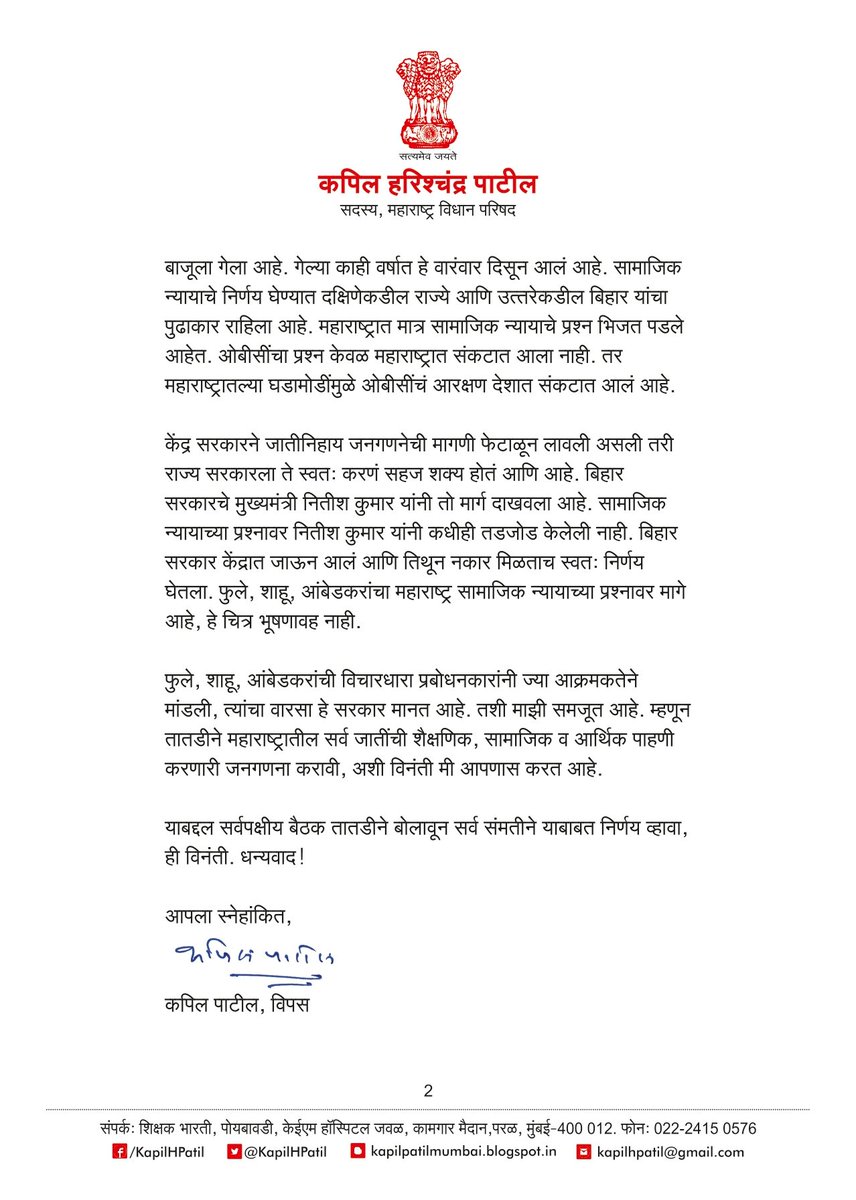 KapilHPatil's tweet photo. महाराष्ट्र राज्यात जातीनिहाय जनगणना करणेबाबत मुख्यमंत्री उद्धवजी ठाकरे आणि उपमुख्यमंत्री अजितदादा पवार पत्र.

@OfficeofUT @CMOMaharashtra 
@AjitPawarSpeaks 

#जातीनिहायजनगणना https://t.co/hoViTeIGPJ