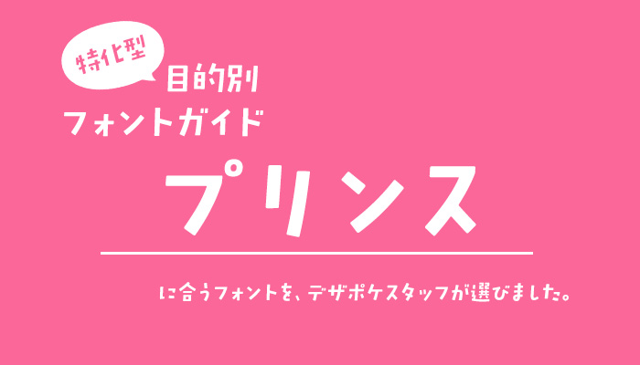 デザインポケット フォントダウンロードecサイトno 1 本日のメルマガ おさらい プリンスに合うフォントをご紹介 特化型 目的別フォントガイド 54 T Co Kftsoygxbw Font フォント 書体 デザイン きれいなフォント エレガントなフォント