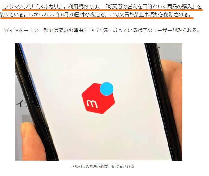 J Castトレンド 公式 メルカリ 利用規約では 転売等の営利を目的とした商品の購入 を禁じています ところが 6 30の改定でこの文言が禁止事項から削除されることに その理由とは J太 メルカリ 転売目的の商品購入禁止 規約から削除