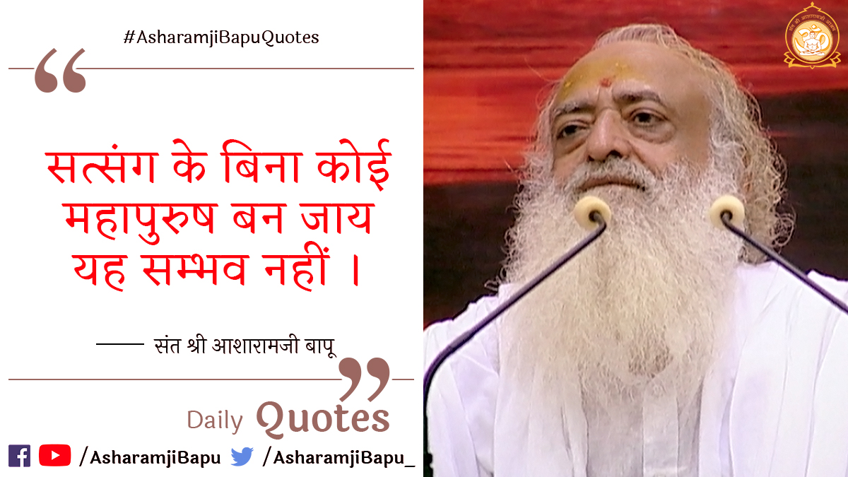 asharamjibapu_'s tweet photo. सत्संग के बिना कोई महापुरुष बन जाय यह सम्भव नहीं ।
#AsharamjiBapuQuotes
#SaturdayMotivation
#SaturdayThoughts https://t.co/dyQv43cKZz