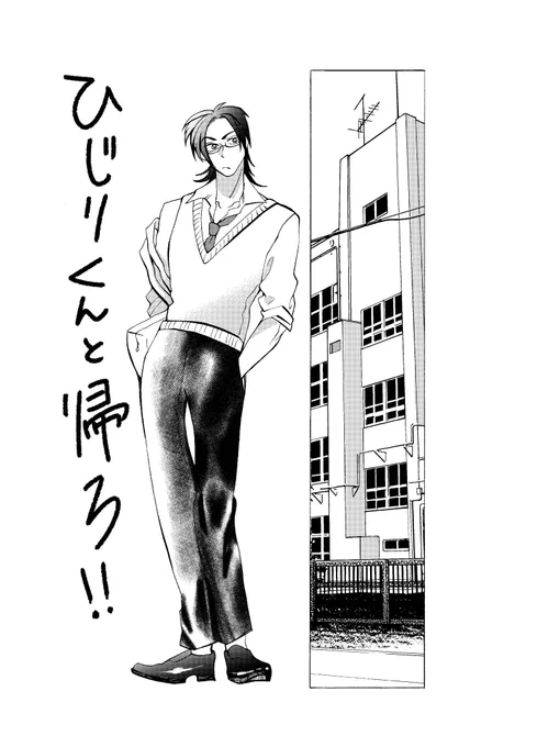 ひじりくんと帰ろ!|佐原衣沙代
聖莉(ひじり)君と一緒に帰る話です
短いページで描いていきたいなと思っています
#創作BL 
#漫画が読めるハッシュタグ 