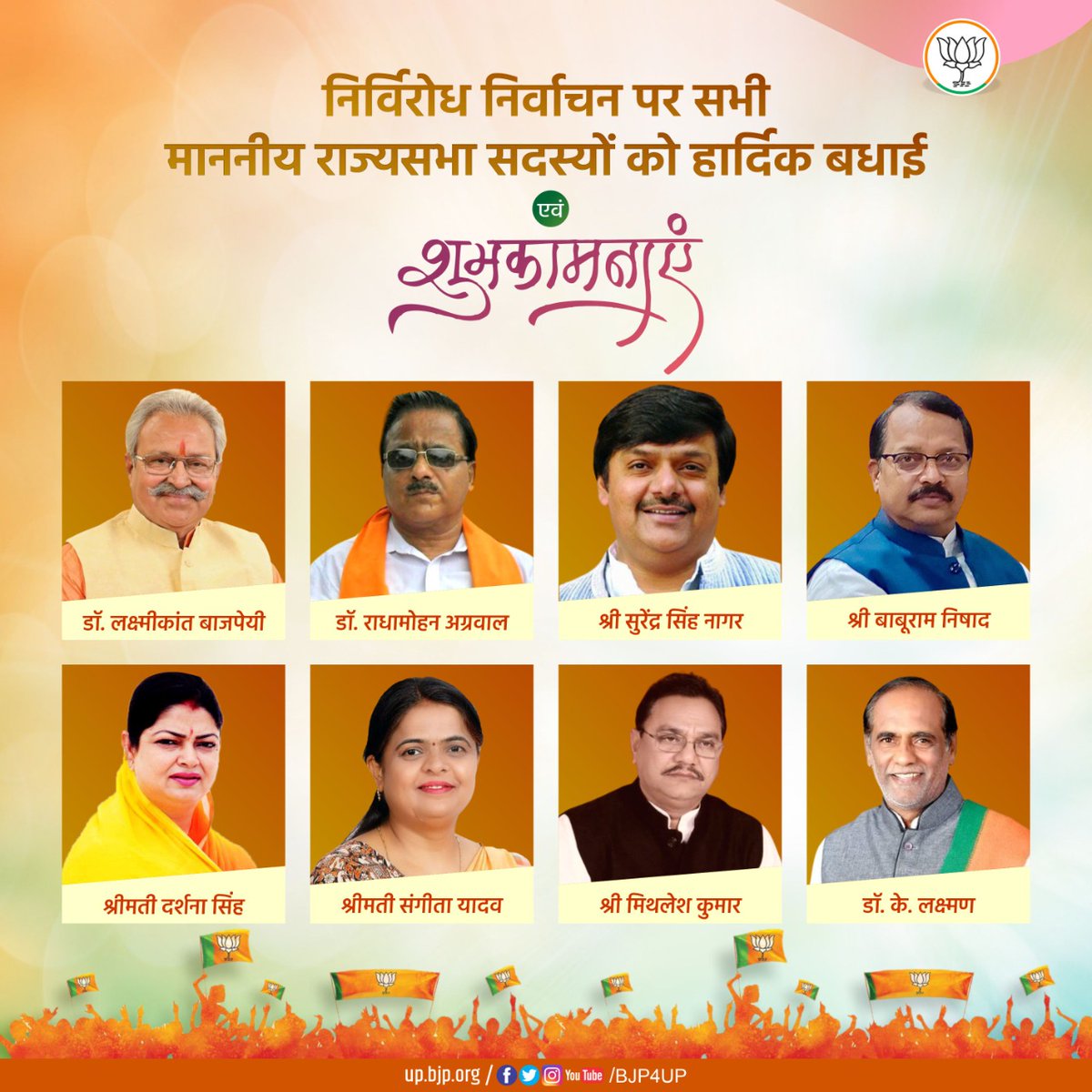 BJP4UP's tweet photo. निर्विरोध निर्वाचन पर सभी राज्यसभा सदस्यों को हार्दिक बधाई एवं शुभकामनाएं https://t.co/eOn1PNfalm