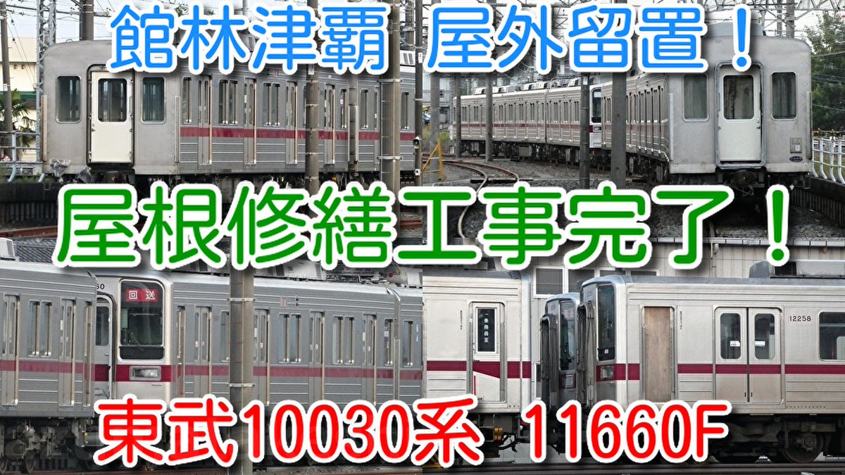 azumatakeshi's tweet photo. 【屋根修繕工事完了！東武10030系 11660F(6両) 3両＋3両 館林津覇 屋外留置！】
東武10030系（50番台）2両固定×4編成
リニューアル工事 現時点で工場内に入らず
https://t.co/Vk3nlYZqdv
 ＃東武 ＃10030系 ＃11660F ＃館林津覇 ＃入場 ＃屋根修繕 ＃11258F ＃11263F ＃11266F ＃11261F ＃リニューアル https://t.co/aMAXwhqz1t