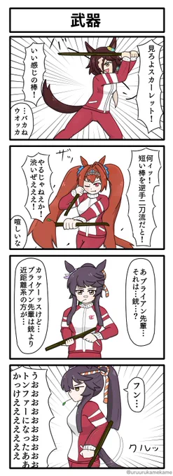 ウオッカが伝説の武器を手に入れる四コマ漫画です。
#ウマ娘 