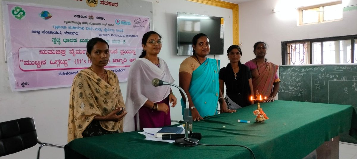 ZP_Yadgir's tweet photo. ಇಂದು ಶಹಾಪೂರ &amp; ವಡಗೇರಾ ತಾಲೂಕಿನ ಗ್ರಾಮ ಪಂಚಾಯತಿಯಲ್ಲಿ ಕಾರ್ಯನಿರತರಾಗಿರುವ LCRP , MBK ರವರಿಗೆ ಮುಟ್ಟಿನ ಒಗ್ಗಟ್ಟು ಶಿರ್ಷಿಕೆ ಯಡಿ ಇದು ನನ್ನದಿನ ಎಂಬ ಋತುಚಕ್ರ ನಿರ್ವಹಣೆಯಲ್ಲಿ ಜಾಗೃತಿ ಅಭಿಯಾನವನ್ನು ಶ್ರೀ ಬಸವರಾಜ ಎಮ್ ಸಜ್ಜನ ಕಾರ್ಯನಿರ್ವಾಹಕ ಅಧಿಕಾರಿಗಳು ತಾ.ಪಂ. ಶಹಾಪೂರ/ ವಡಗೇರಾ ಉದ್ಘಾಟಿಸಿದರು. 
#MHM #it's My Day https://t.co/6MIVMJWPwK