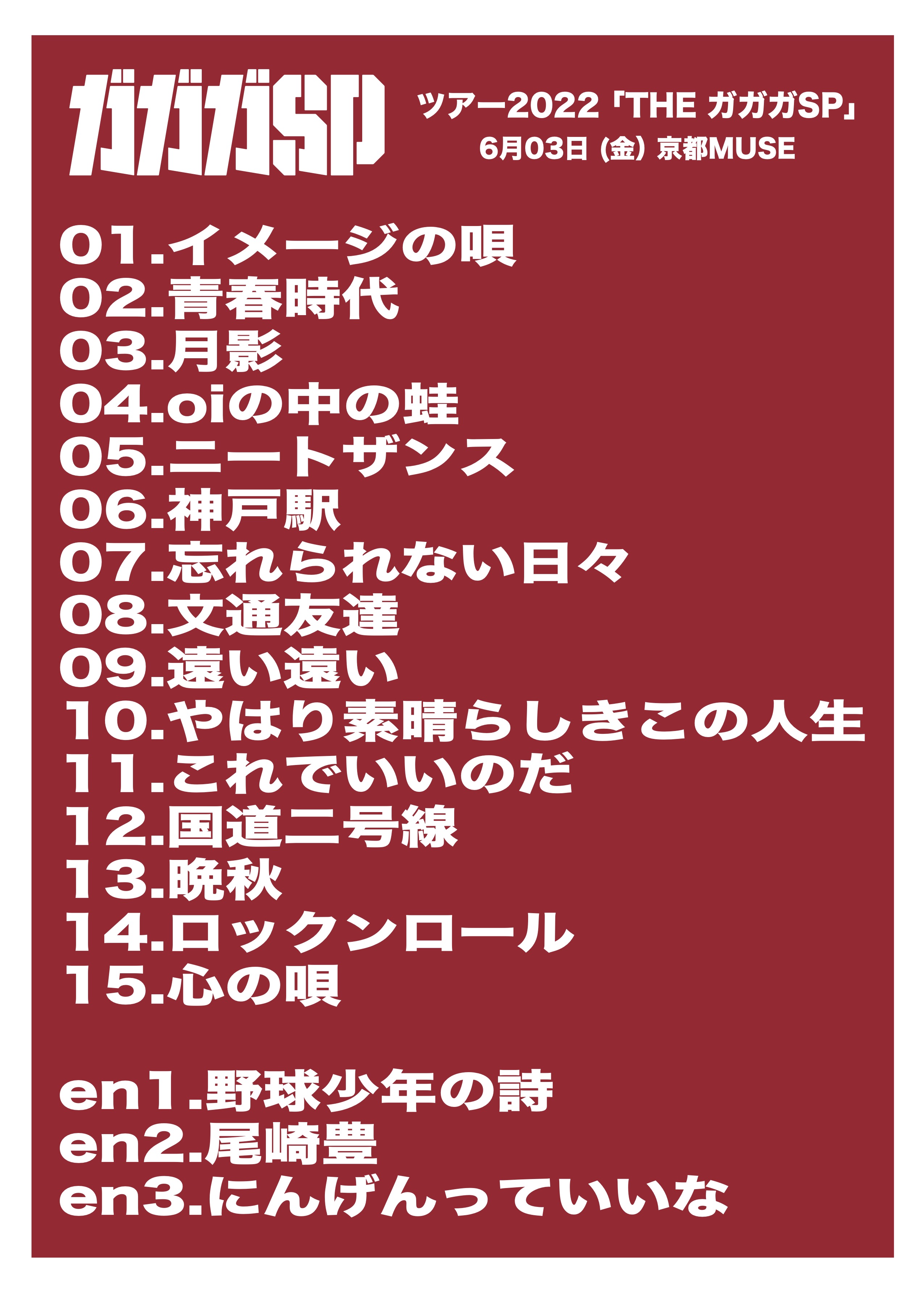 ガガガsp 公式 御礼 ツアー22 Theガガガsp 京都muse編 平日早くからに関わらず 会場に来てくれたライブハウスの エリートの皆さんへ 本当にありがとう ラストはpan川さんフリージアン前田さん Withガガガspによるにんげんっていいな 明日は