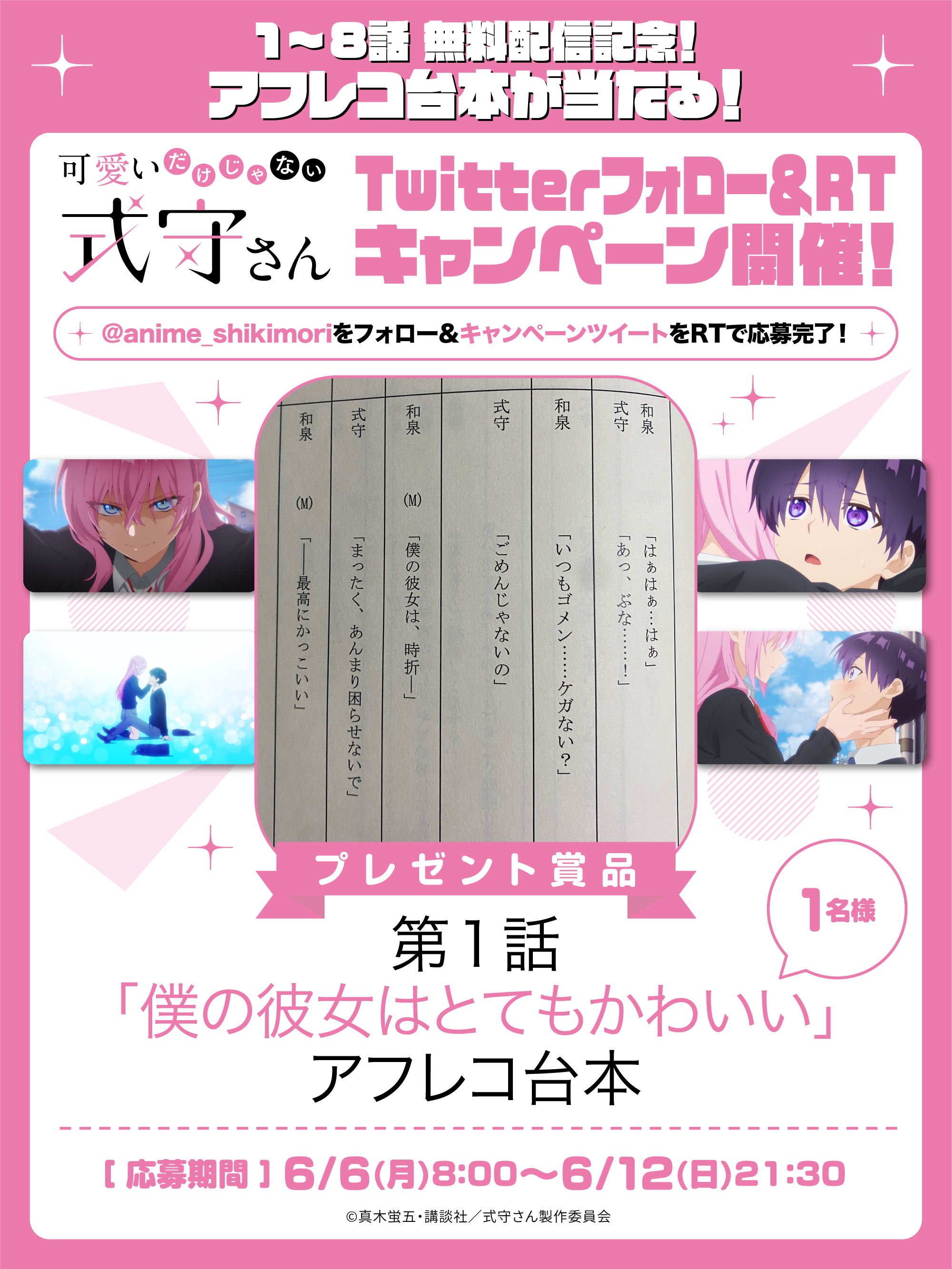 アニメ 可愛いだけじゃない式守さん 公式 可愛いだけじゃない 式守さん 全話無料配信記念キャンペーン開催 Anime Shikimoriフォロー Amp このツイートをrt頂いた方の中から抽選で 第1話 僕の彼女はとてもかわいい アフレコ台本プレゼント
