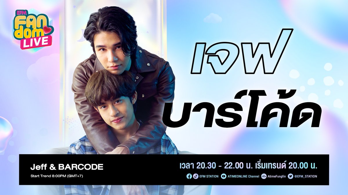 #EFMFANDOMLIVE วันหยุด ที่เราไม่หยุดส่งความฟิน...
มาพบกันกับ 'เจฟและบาร์โค้ด' จาก #KinnPorscheTheseries 
 
มาติดแฮชแท็กนี้กันได้เลย!!
#jeffBarcodexFANDOMLIVE

ทั้งคู่มาแล้วบอกเลยว่าน่ารักมากกกกกกก มงื้อออ!!

#Barcodetin
#jeffsatur #saturdayss