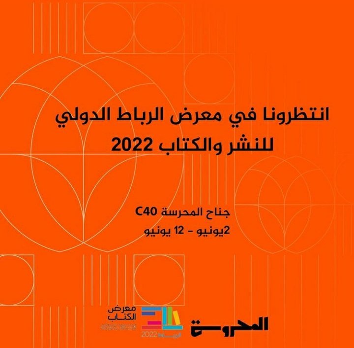 kitab_com's tweet photo. لكل متابعي المجموعة من دولة المغرب الشقيق والحبيب:
اهلا بالجميع فى الجناح c40 عند الداعم الوفي للطلبة والاساتذة وأعضاء المجموعة، يمكنكم الاستفادة من التخفيضات بمجرد ذكر #kitabcom. 
رمز التخفيض هو كتابكم.

المعرض الدولي للنشر و الكتاب بالمغرب 🇲🇦 
🔴 ينطلق يوم الخميس 2 يونيو 2022 https://t.co/dbTorAlaeH