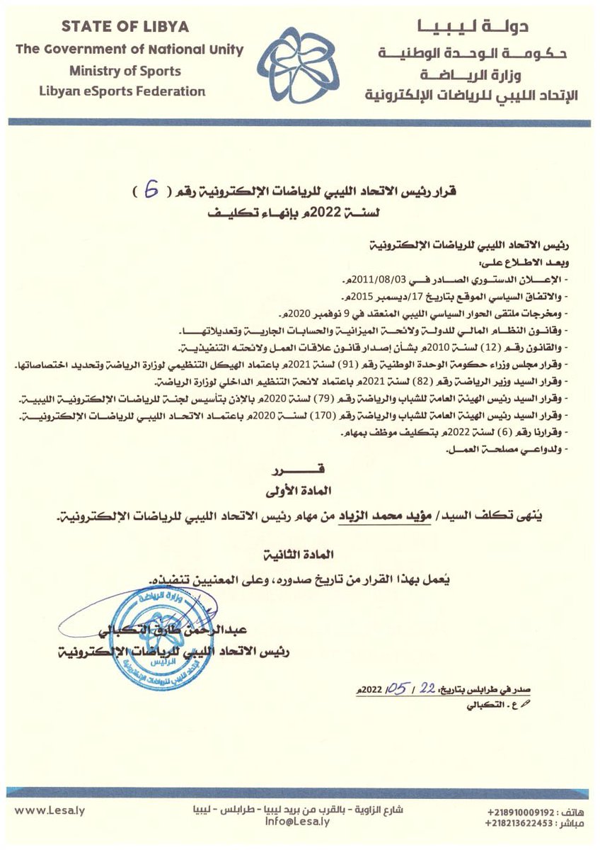 قرار رئيس الإتحاد الليبي للرياضات الإلكترونية بإنهاء تكليف.