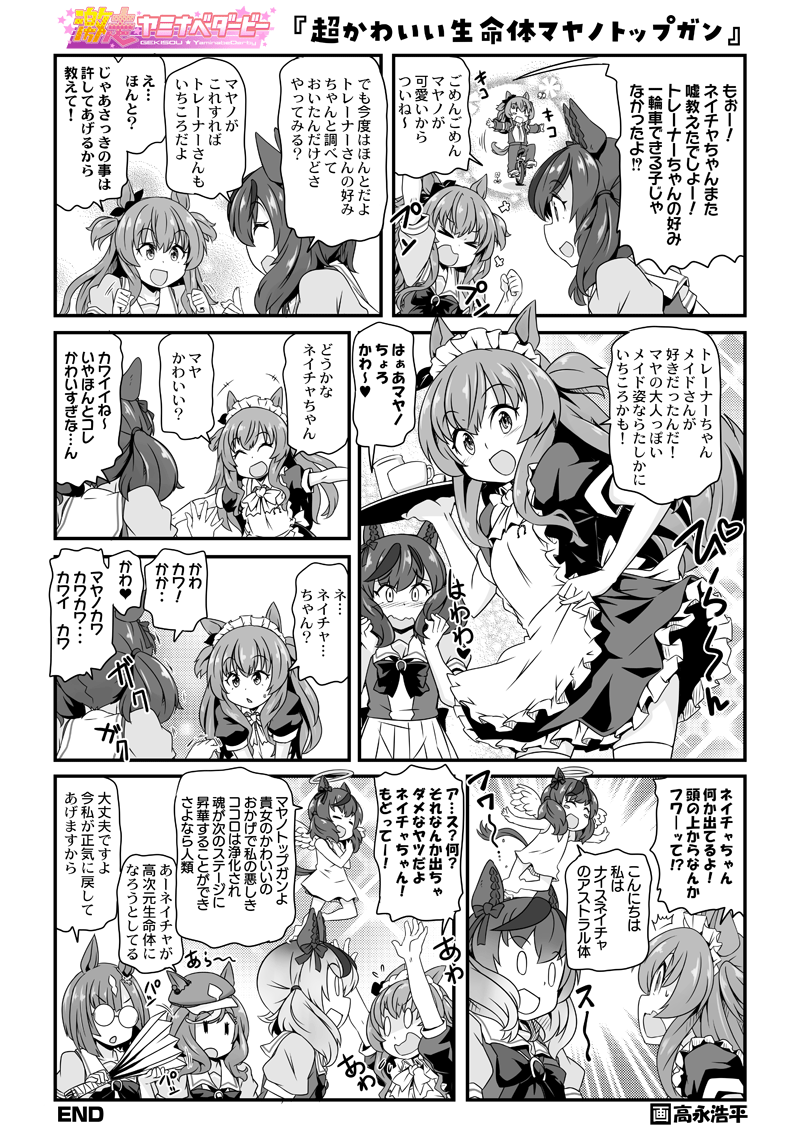 今週の激走!ヤミナベダービーはかわいいマヤノトップガンとナイスネイチャ ほかにもウマ娘漫画やガルパン漫画がのってるよ→ https://t.co/IBSx1B9x18