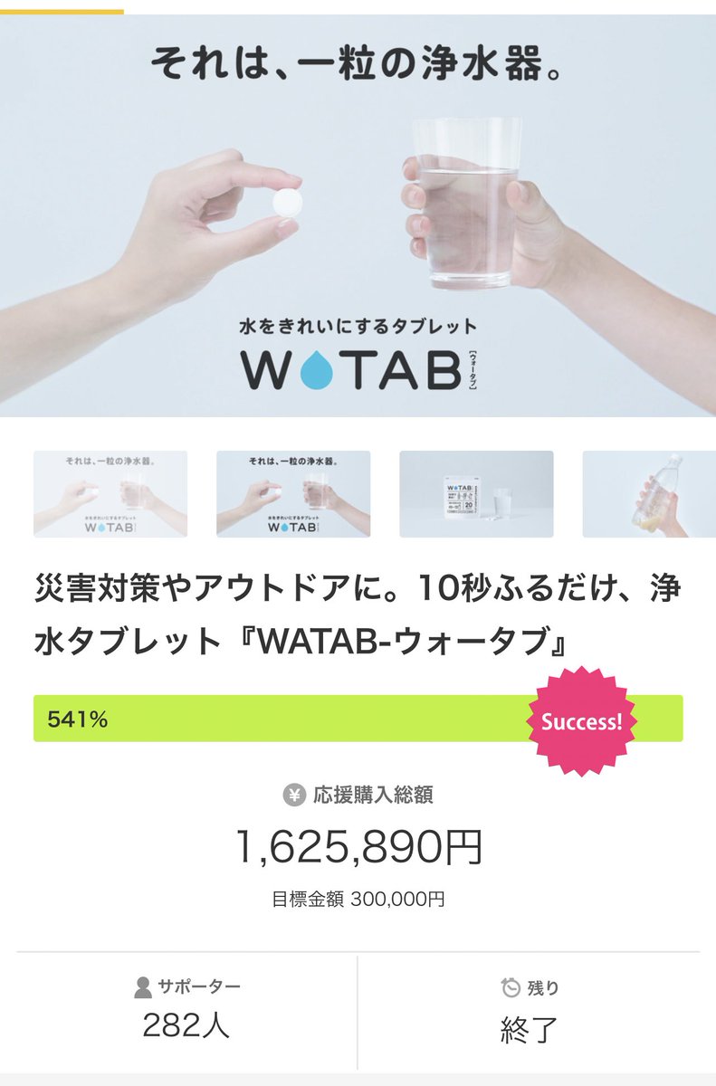 2ヶ月間先行販売をしていたMakuakeが本日の18時で終了いたしました。
目標を541%達成することができました！

皆様の応援ありがとうございました🎉

また、プロジェクトに関わって頂いた皆様にも御礼申し上げます。

引き続き、WATABを宜しくお願いいたします。
