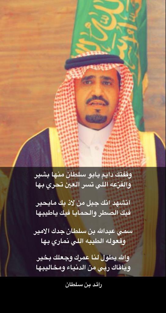 وقفتك دايم يابو سلطان منها بشير
والفزعه اللي تسر العين تحري بها

انشهد انك جبل من لاذ بك مايحير
فيك الصطر والحمايا فيك ياطيبها

سمي عبدالله بن سلطان جدك الامير
وفعوله الطيبه اللي نماري بها

والله يطول لنا عمرك وجعلك بخير 
وياقاك ربي من الدنياء ومخاليبها

#آل_ذيب
#ستارة 
#سبيع