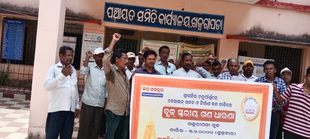 ଶ୍ରୀମନ୍ଦିର ହେଉଛି ଆମ ପୂର୍ବପୁରୁଷ ମାନଙ୍କର ଆମପ୍ରତି ଏକ ଅମୁଲ୍ୟ ଉପହାର, ଯାହାକୁ ପରପୀଢ଼ିକୁ ପହଞ୍ଚାଇବାର ଦାୟିତ୍ୱ ଆମର। ଏହାର ସୁରକ୍ଷା ଓ ସଂରକ୍ଷଣ ଆମ ସମସ୍ତଙ୍କର ନୈତିକ କର୍ତ୍ତବ୍ୟ। ଶ୍ରୀମନ୍ଦିର ସୁରକ୍ଷା ଅଭିଯାନ ତରଫରୁ ଆଜି କନ୍ଧମାଳ ଜିଲ୍ଲାର ଖଜୁରୀପଦା ବ୍ଲକ ଆଗରେ ଧାରଣା ଦେଲେ ଜଗନ୍ନାଥପ୍ରେମୀ।

#SaveShreemandirPuri