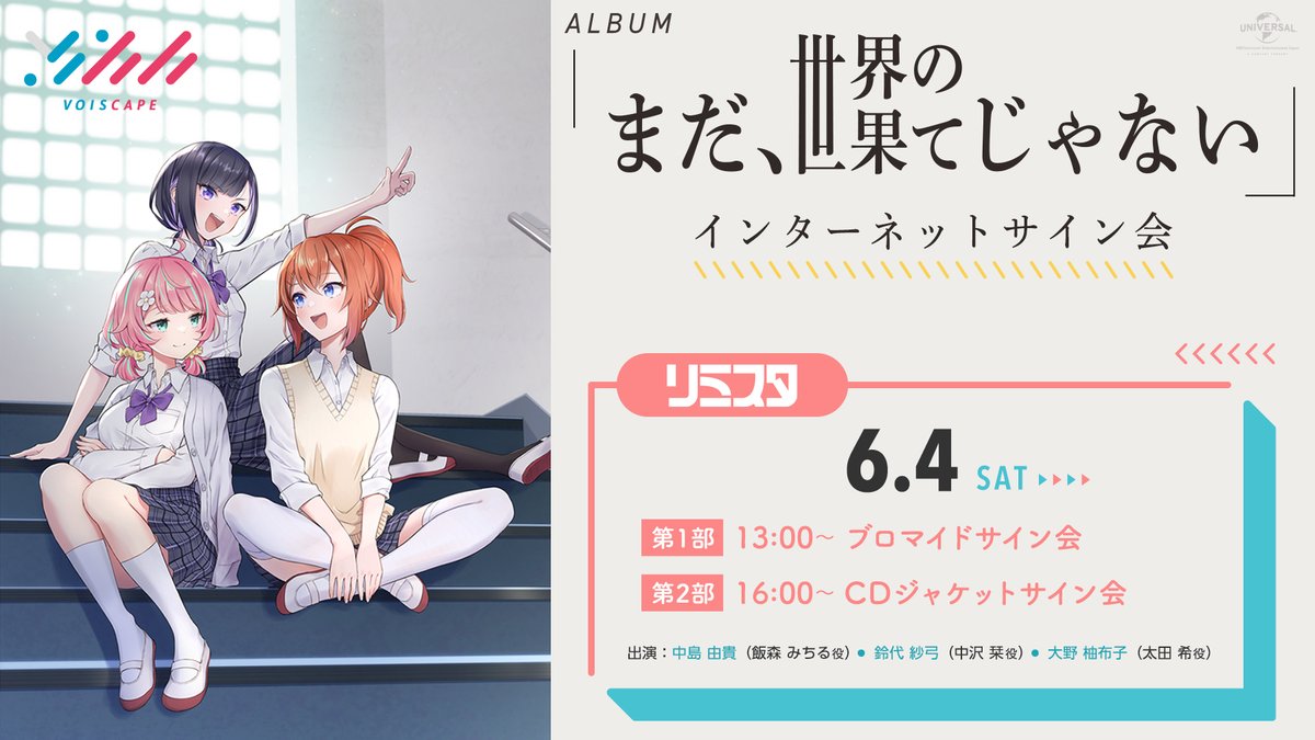 もうすぐはじまる！！ #VOISCAPE #リミスタ