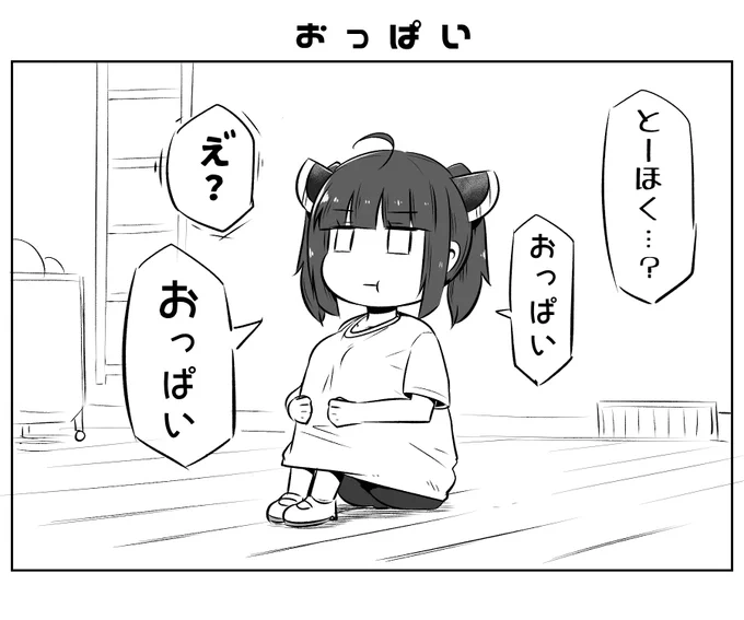 本日のとーほく…? 