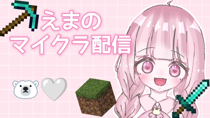 えましゃ!!マイクラのサムネなかったから作っちゃったがんばて描いたよおおお〜!!!! #えまぁ〜と 