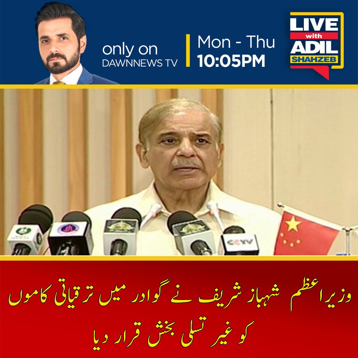 AShahzebLive's tweet photo. وزیر اعظم شہباز شریف نے گوادر میں ترقیاتی کاموں کی رفتار کو غیرتسلی بخش قرار دیتے ہوئے کہا ہے کہ کئی سال گزرنے کے بعد بھی ہم ابھی تک گوادر ایئرپورٹ کو مکمل نہیں کر سکے اور گوادر کے عوام کو پینے کا پانی بھی دستیاب نہیں ہے۔
#PMShehbazSharif #LiveWithAdilShahzeb #Lwas #DawnNews https://t.co/qFU6sf1zoe