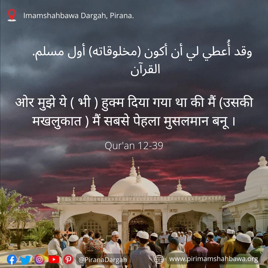 PiranaDargah's tweet photo. અલ્લાહ ને અપને હબીબ કો હુકુમ દિયા " કે કહો મે સબ સે પેહલા મુસલમાન હું" તો ફિર હર આમ મુસલમાન પે ફર્ઝ હે કે વો અપને આપ કો હર ફિર્કે સે ઉઠ કર મુસલમાન કહે.

#Piranadargah #imamshahbawa #quranquotes #prernapith https://t.co/IgLlbYnIlw
