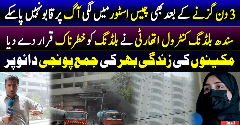 officialnews360's tweet photo. 3 دن گزنے کے بعد بھی چیس اسٹور میں لگی آگ پر قابو نہیں پاسکے
#News360 #ChaseSuperStore #SBCA #Chaseonfire #SuperStore #Karachi