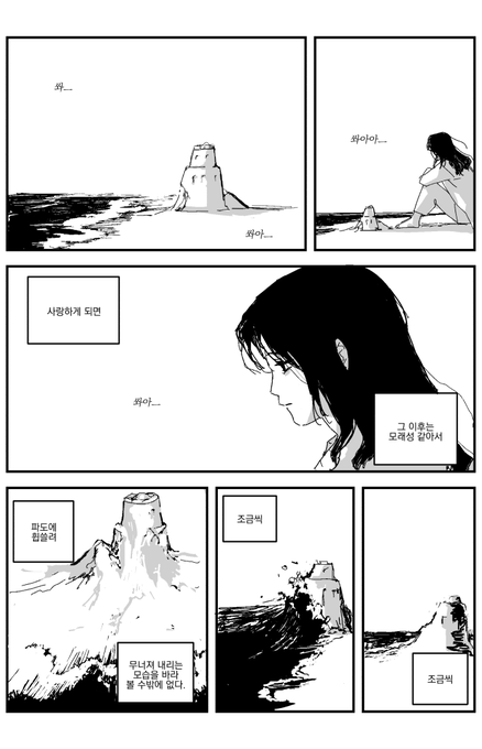 단편 <무너지는 모래성> 