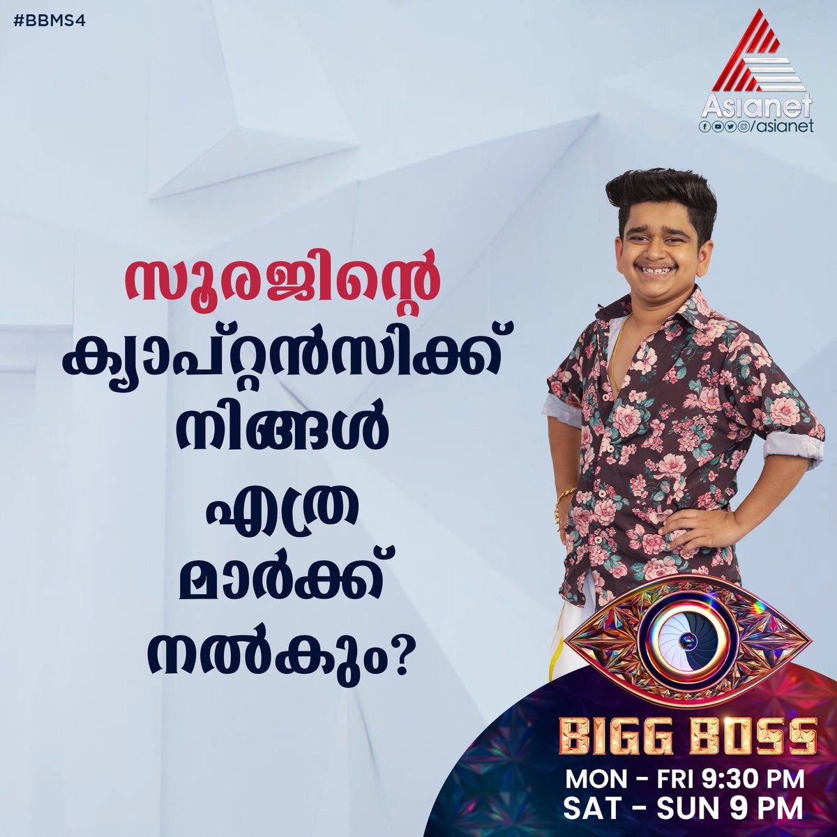 asianet's tweet photo. സൂരജിന്റെ ക്യാപ്റ്റൻസിക്ക് നിങ്ങൾ എത്ര മാർക്ക് നൽകും?

Bigg Boss : Season 4 || Mon to Fri 9:30 PM Sat &amp; Sun 9 PM || Asianet 

#BiggBoss #BiggBossMalayalam #Asianet #BiggBossSeason4 #BBMS4 #BB4 #Mohanlal #Lalettan #BBMS4ViralCut https://t.co/PDJnCNWRXI