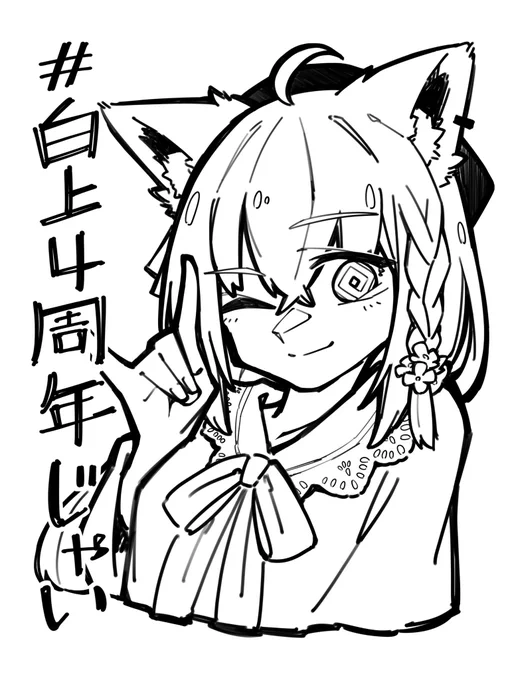 おめでとうございます🥳
#絵フブキ
#白上4周年じゃい 