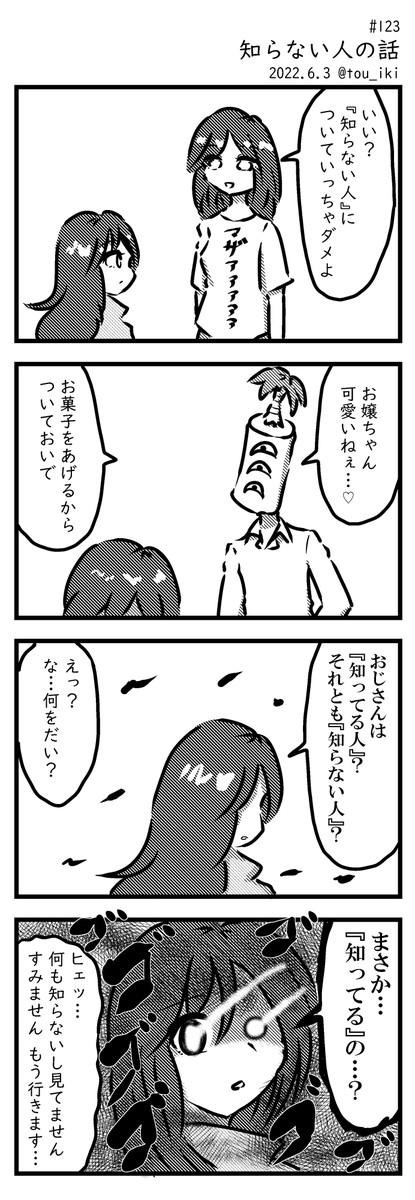 知らない人の話 #4コマ漫画 #4コマ